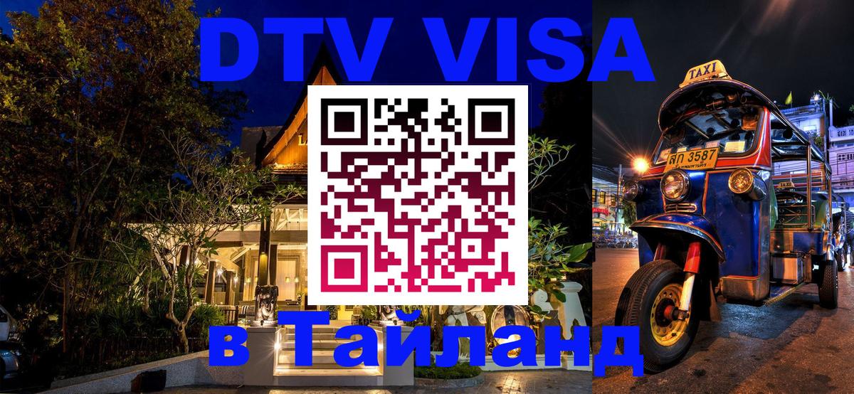 DTV Visa Тайланд купить Чиангмай 