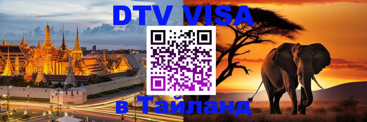 DTV Виза в Тайланд для россиян 
